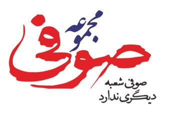 شعبه گردشگری صوفی 